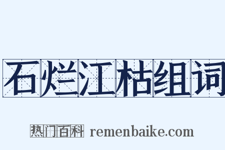 石烂江枯组词是什么意思的图片